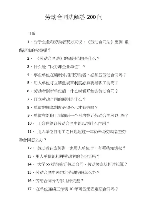 劳动合同法解答200问