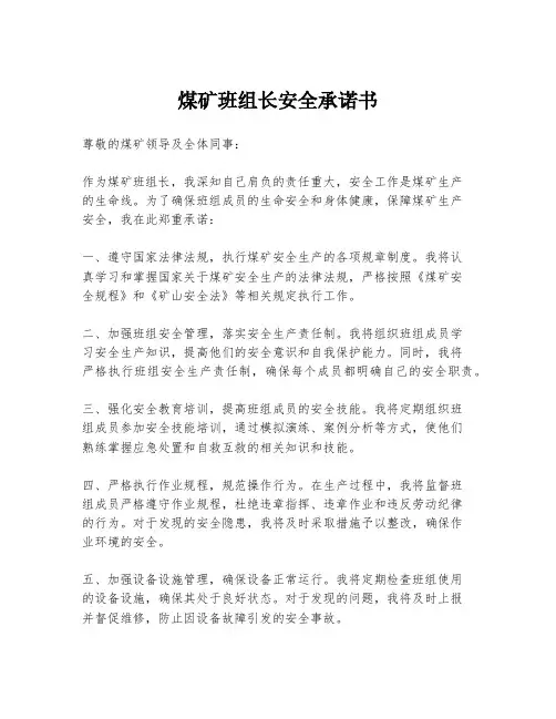 煤矿班组长安全承诺书