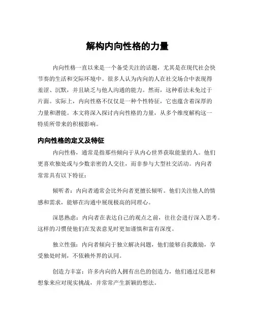 解构内向性格的力量