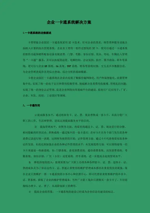 企业一卡通系统解决方案
