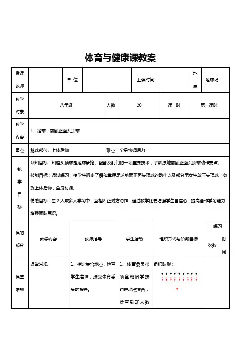 《足球：前额正面头顶球》教案