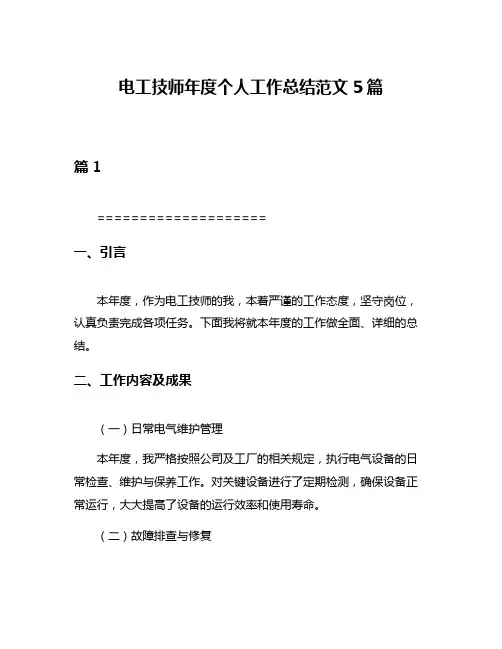 电工技师年度个人工作总结范文5篇