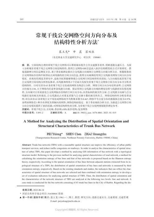 常规干线公交网络空间方向分布及结构特性分析方法