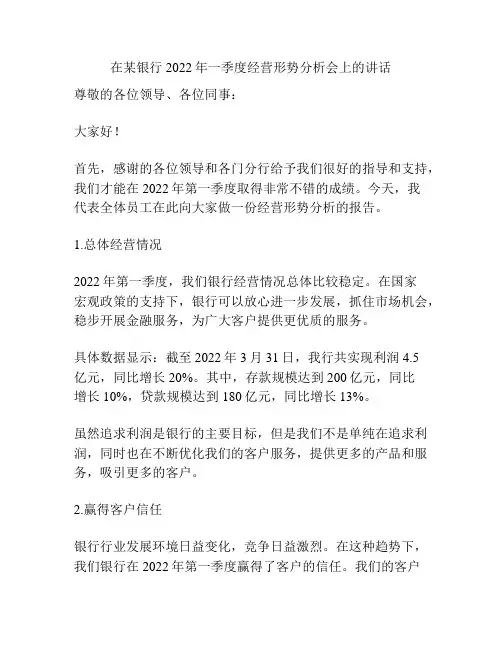 在某银行2022年一季度经营形势分析会上的讲话