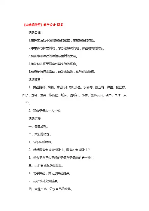 《磁铁的秘密》教学设计5篇