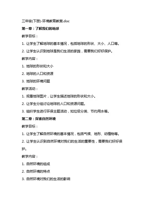三年级(下册)环境教育教案