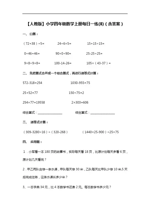 【人教版】小学四年级数学上册每日一练(8)(含答案)