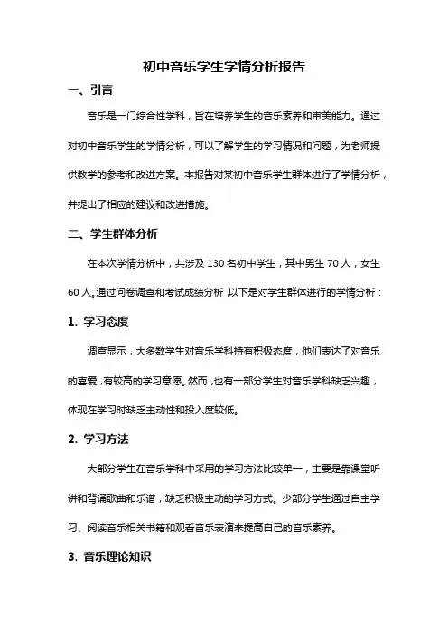 初中音乐学生学情分析报告