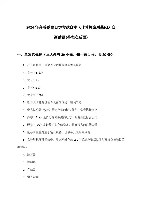 自考《计算机应用基础》高等教育自学考试试题及解答参考(2024年)