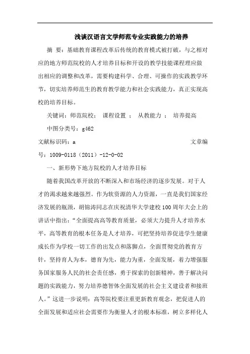 浅谈汉语言文学师范专业实践能力的培养
