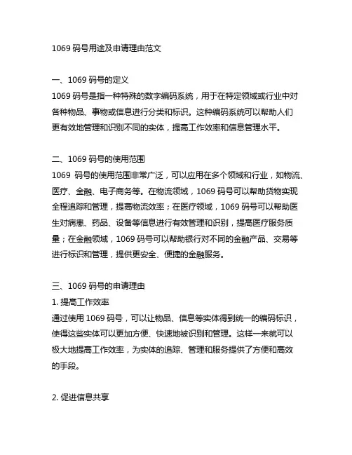 1069码号用途及申请理由陈述范文