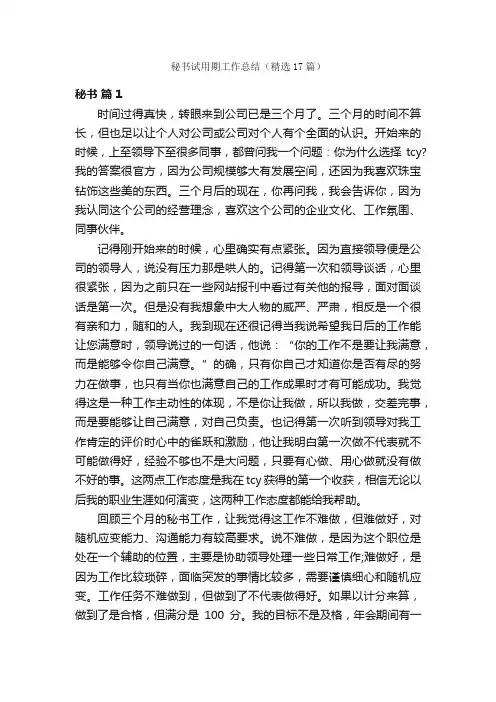 秘书试用期工作总结（精选17篇）
