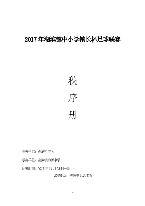 校园足球比赛秩序册