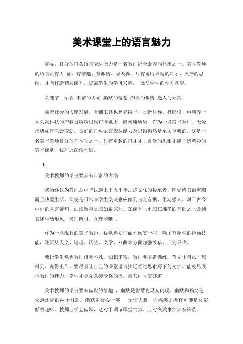 美术课堂上的语言魅力