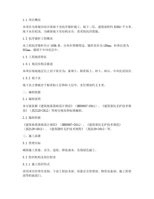 抗浮锚杆专项施工方案