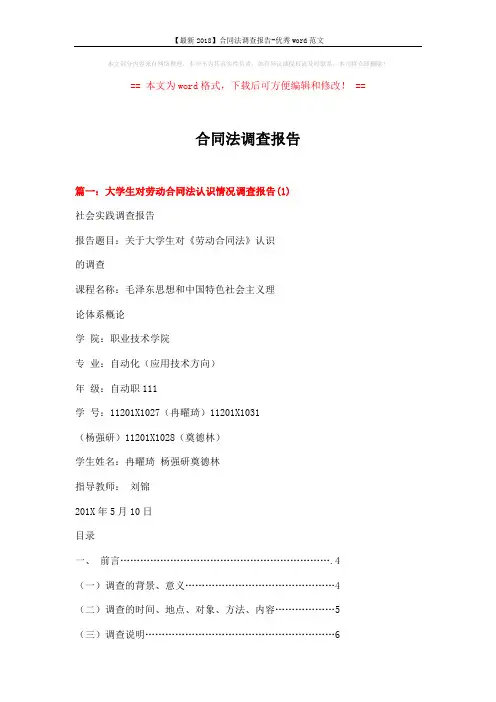 【最新2018】合同法调查报告-优秀word范文 (8页)