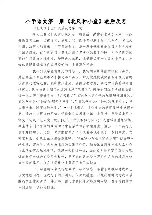 小学语文第一册《北风和小鱼》教后反思