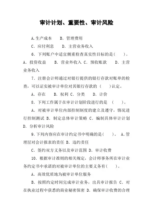 审计计划、重要性、审计风险