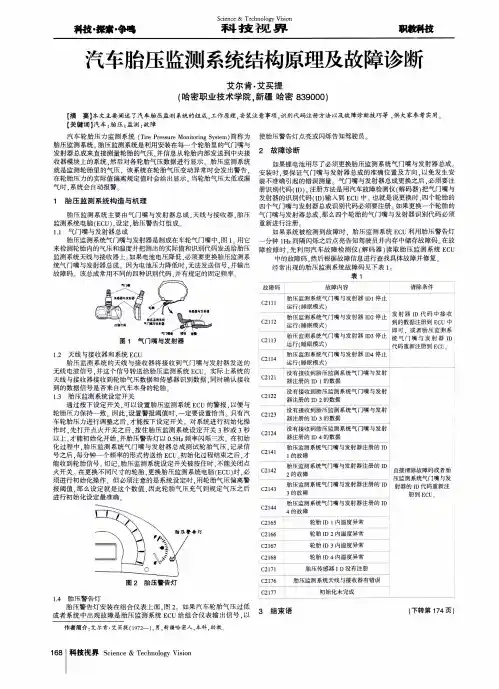 汽车胎压监测系统结构原理及故障诊断