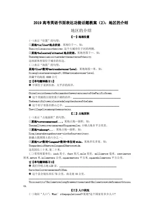 2019高考英语书面表达功能话题教案(2)：地区的介绍