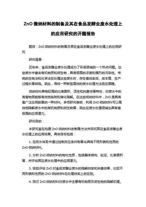 ZnO微纳材料的制备及其在食品发酵业废水处理上的应用研究的开题报告