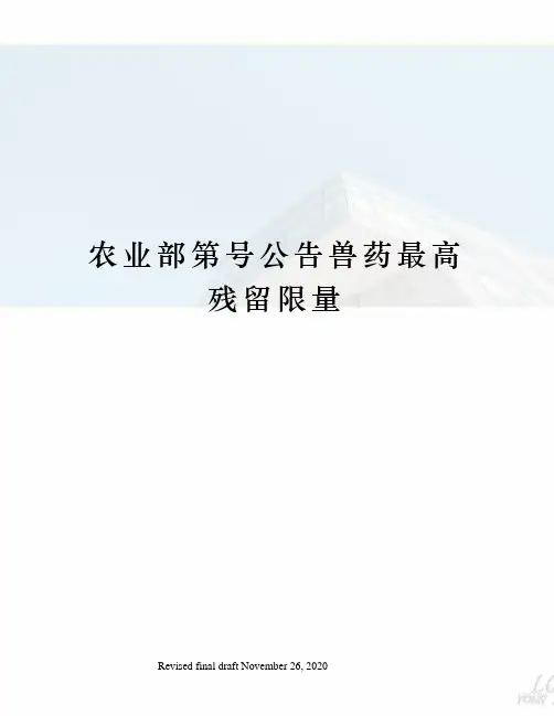农业部第号公告兽药最高残留限量