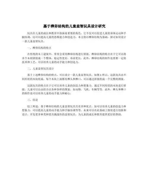 基于榫卯结构的儿童益智玩具设计研究