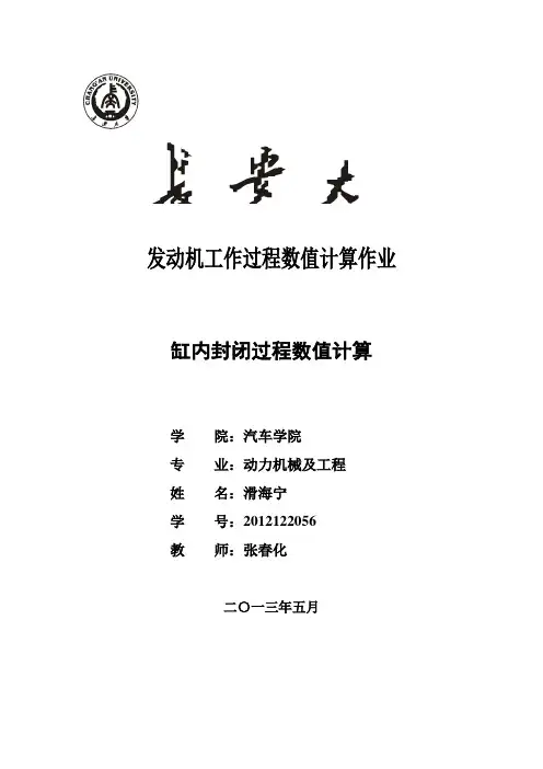 发动机缸内工作过程计算