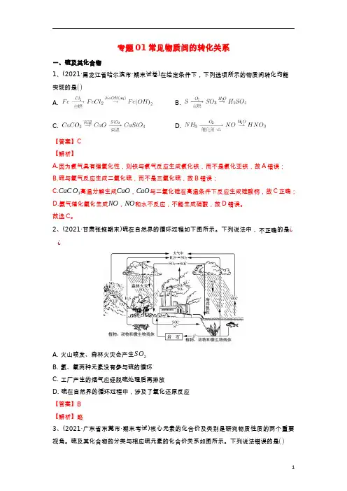 高一化学下学期期末考试分类汇编常见物质间的转化关系新人教版必修第二册202207261125