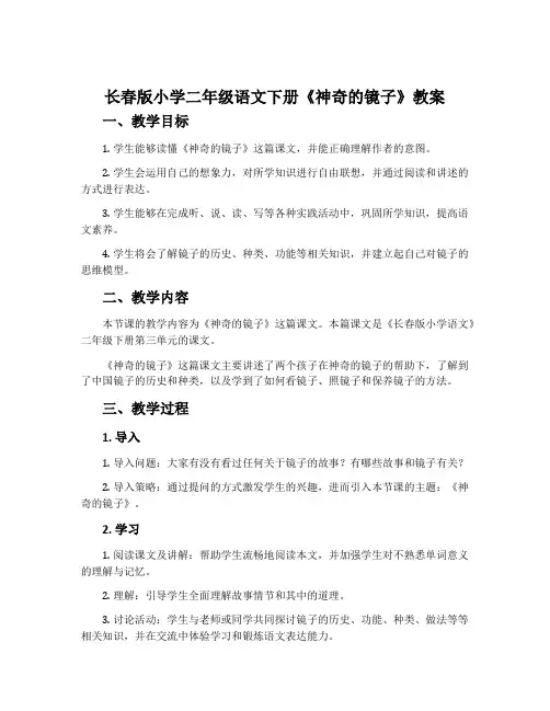 长春版小学二年级语文下册《神奇的镜子》教案