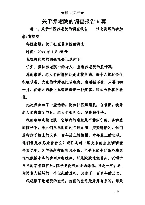 关于养老院的调查报告5篇