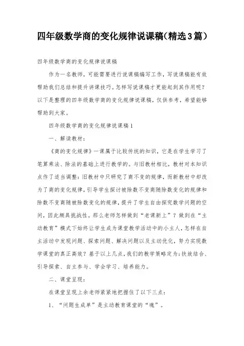 四年级数学商的变化规律说课稿(精选3篇)