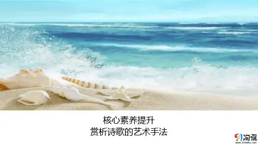 课件8：核心素养提升 赏析诗歌的艺术手法