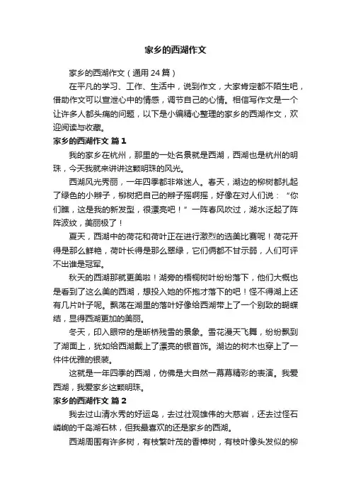 家乡的西湖作文（通用24篇）