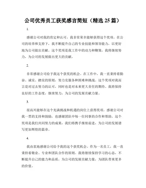 公司优秀员工获奖感言简短(精选25篇)