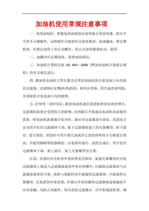 加油机使用常规注意事项