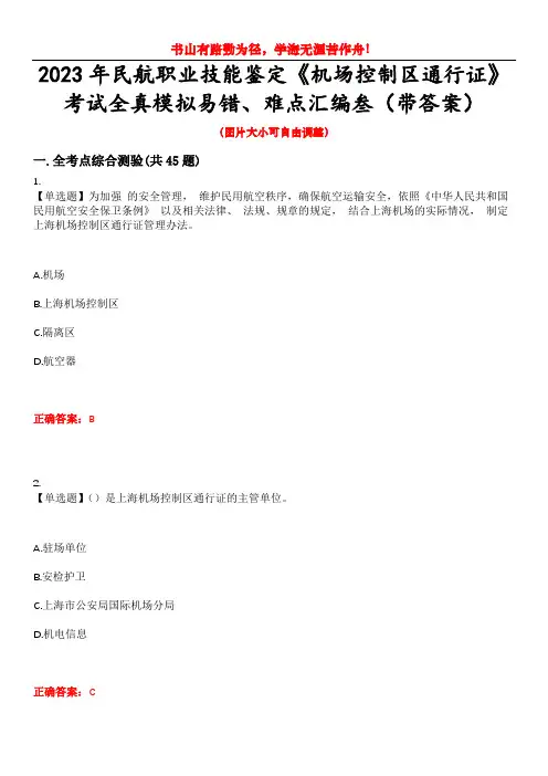 2023年民航职业技能鉴定《机场控制区通行证》考试全真模拟易错、难点汇编叁(带答案)试卷号：14