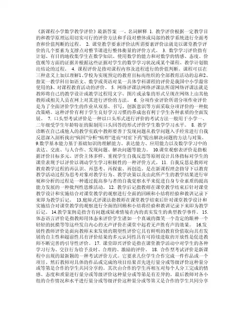 《新课程小学数学教学评价》最新答案
