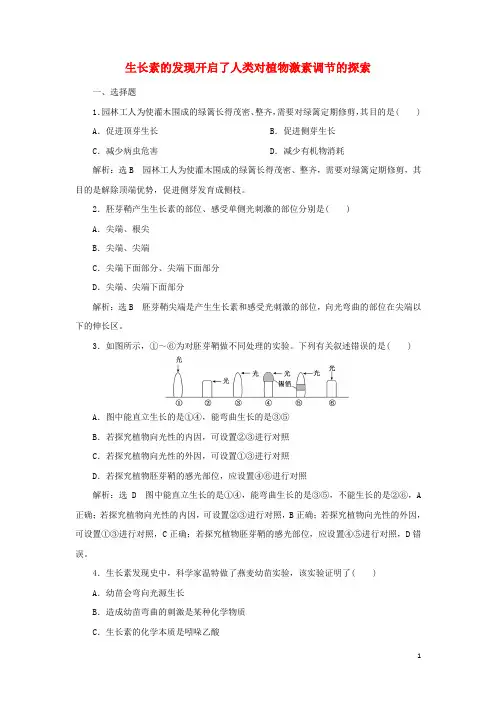 新教材高中生物课时检测13生长素的发现开启了人类对植物激素调节的探索含解析浙科版选择性必修