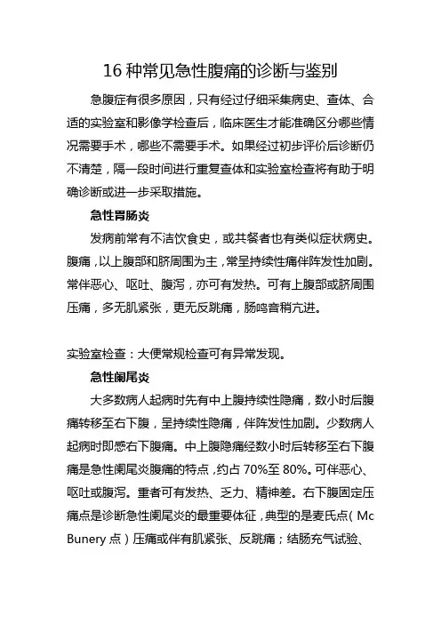 16种常见急性腹痛的诊断与鉴别