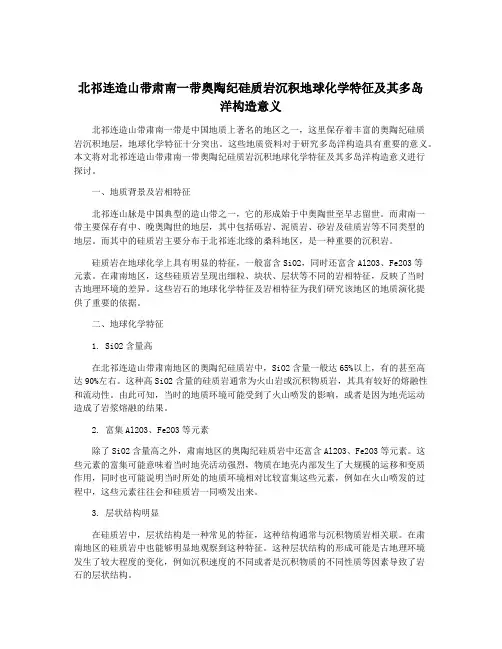 北祁连造山带肃南一带奥陶纪硅质岩沉积地球化学特征及其多岛洋构造意义