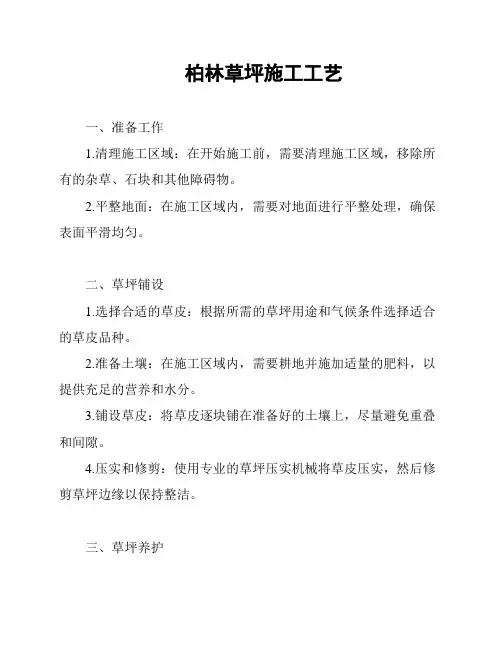 柏林草坪施工工艺