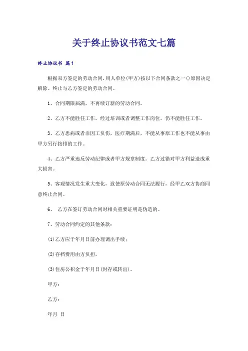 关于终止协议书范文七篇
