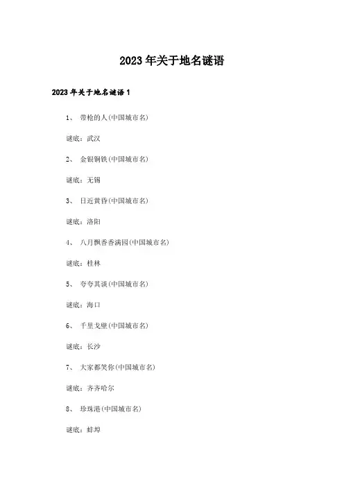 2023年关于地名谜语
