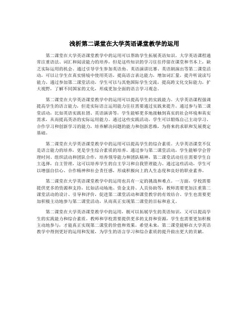浅析第二课堂在大学英语课堂教学的运用