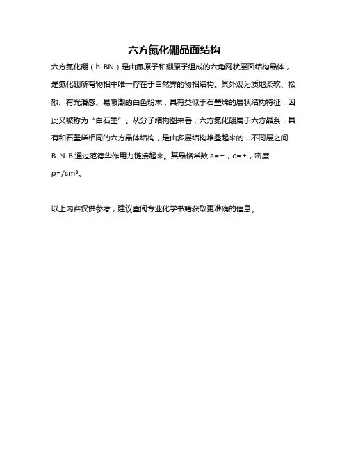 六方氮化硼晶面结构