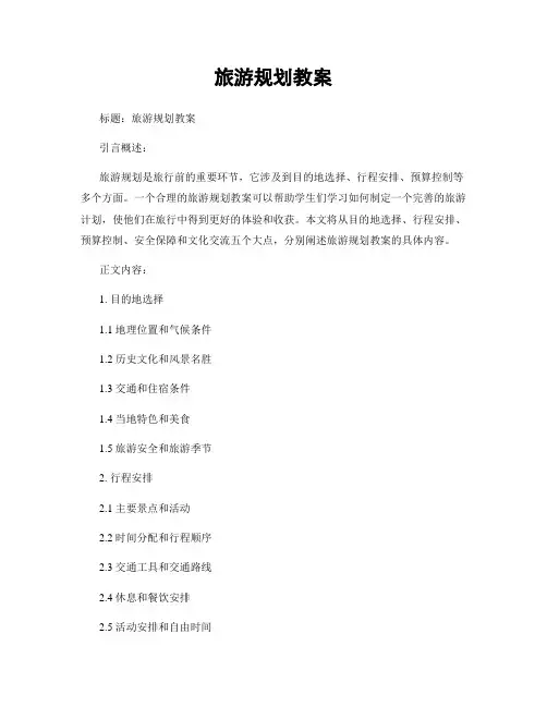 旅游规划教案