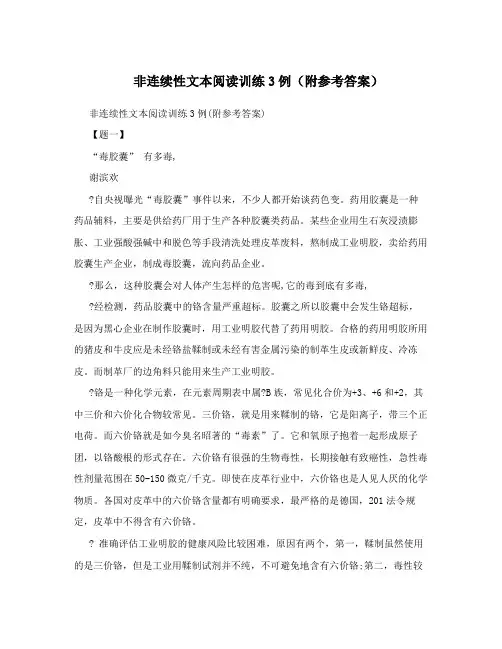 非连续性文本阅读训练3例(附参考答案)
