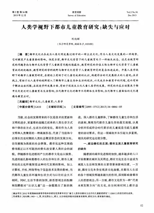 人类学视野下都市儿童教育研究：缺失与应对