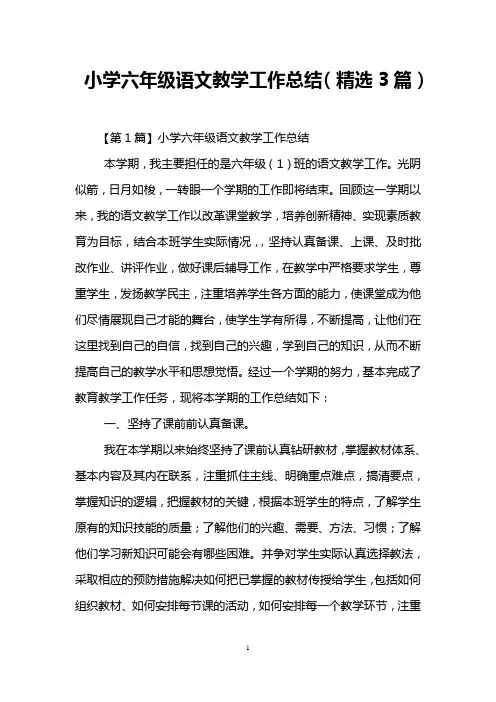 小学六年级语文教学工作总结(精选3篇)